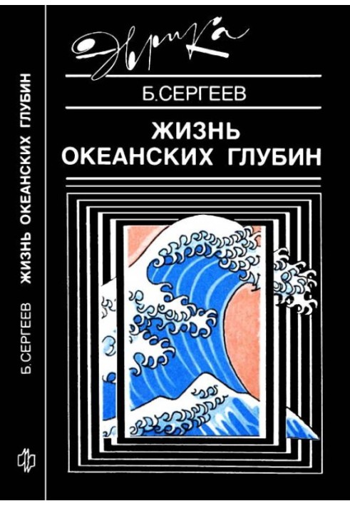 Книга Жизнь океанских глубин