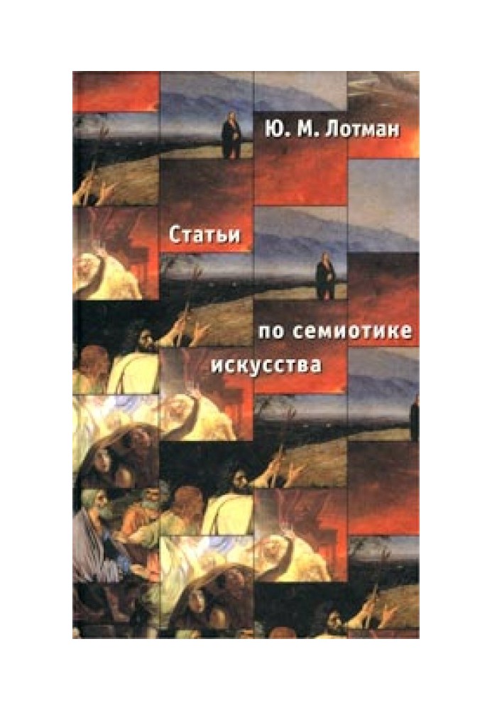 Книга Статті з семіотики культури та мистецтва