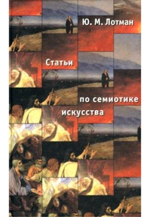 Книга Статті з семіотики культури та мистецтва