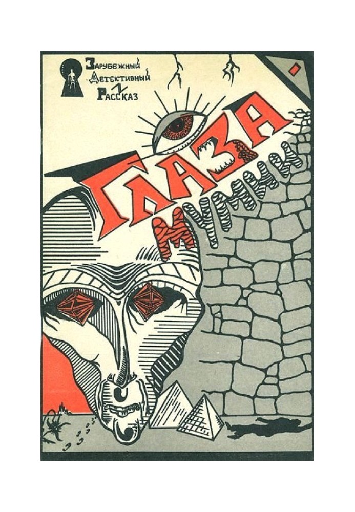 Книга Глаза мумии