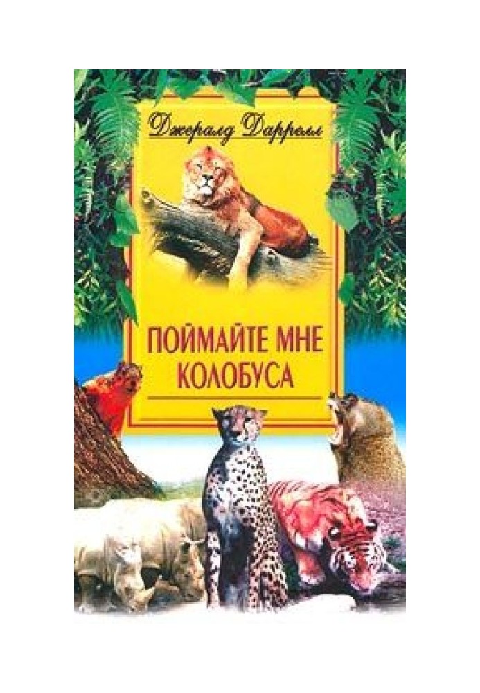 Книга Спіймайте мені колобуса