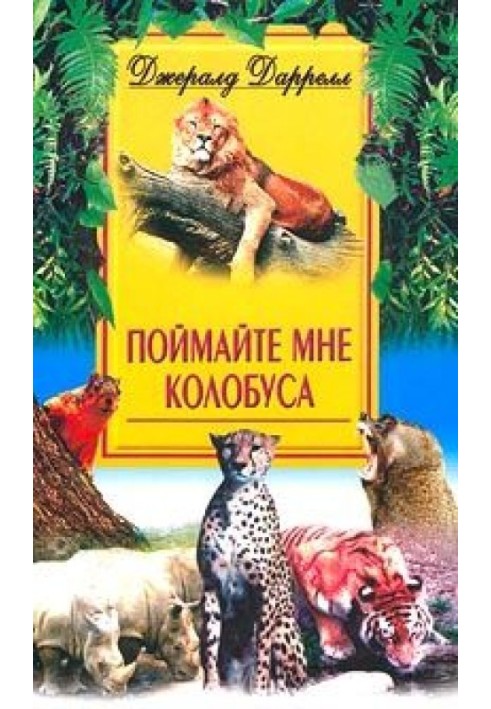 Книга Спіймайте мені колобуса