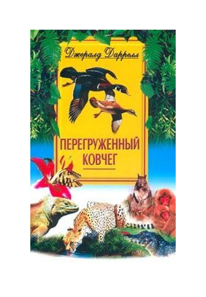 Книга Перевантажений ковчег