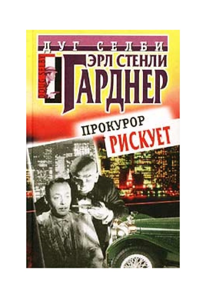 Книга Прокурор рискует