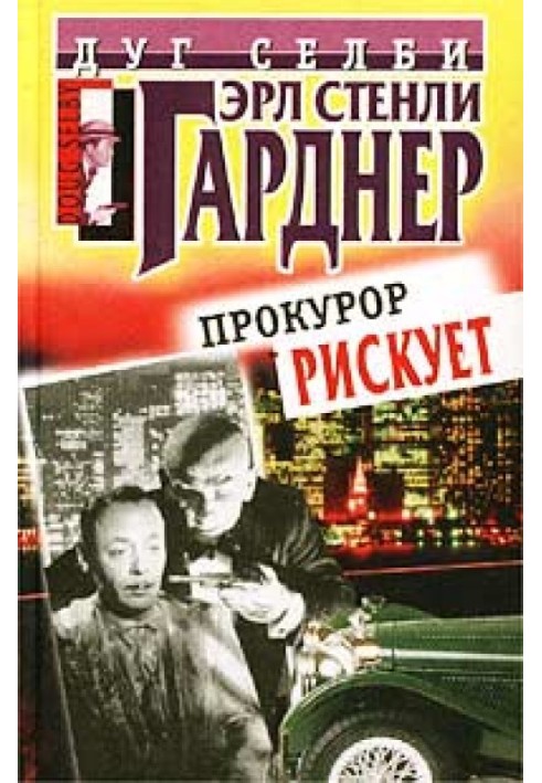 Книга Прокурор рискует