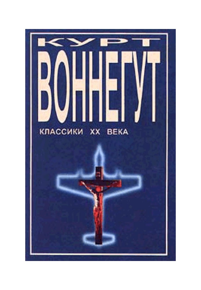Книга Дай вам бог здоровья, мистер Розуотер, или Не мечите бисера перед свиньями