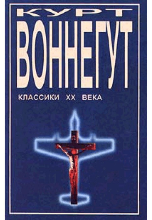 Книга Дай вам бог здоровья, мистер Розуотер, или Не мечите бисера перед свиньями