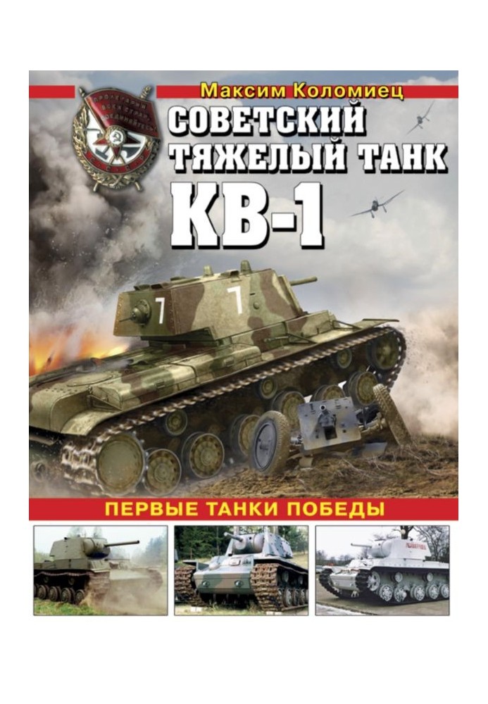 Книга Советский тяжёлый танк КВ-1, т. 2
