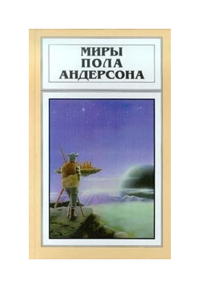 Книга Миры Пола Андерсона. Том 22 (Сломанный клинок. Дети морского царя)