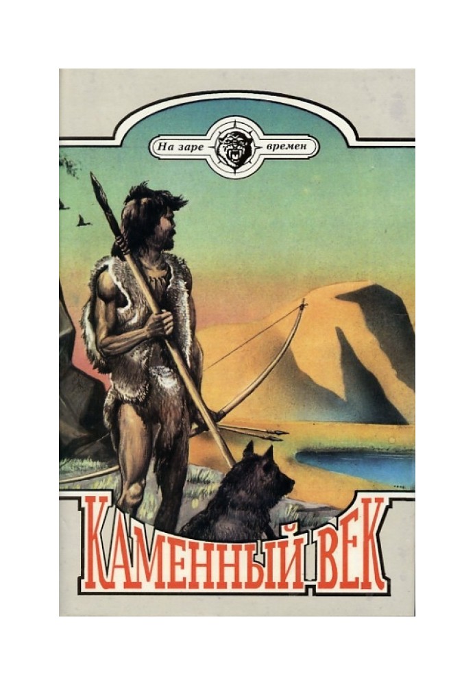 Книга Каменный век