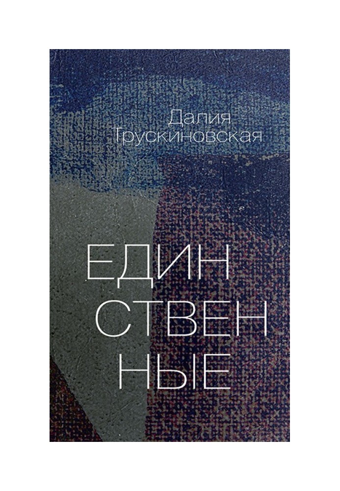 Книга Единственные