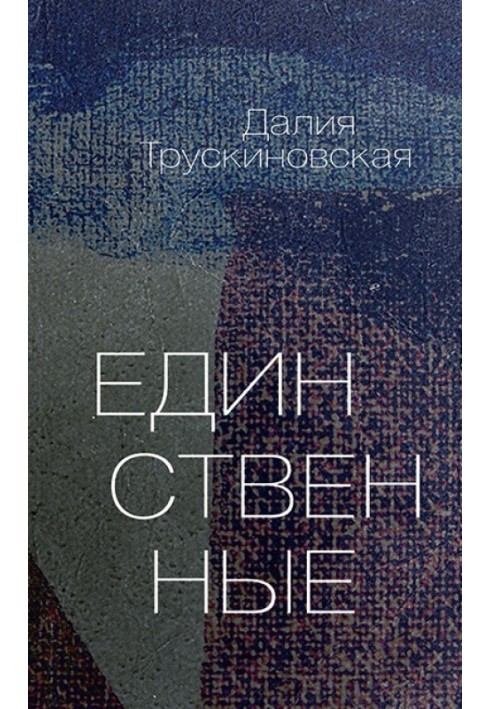 Книга Единственные