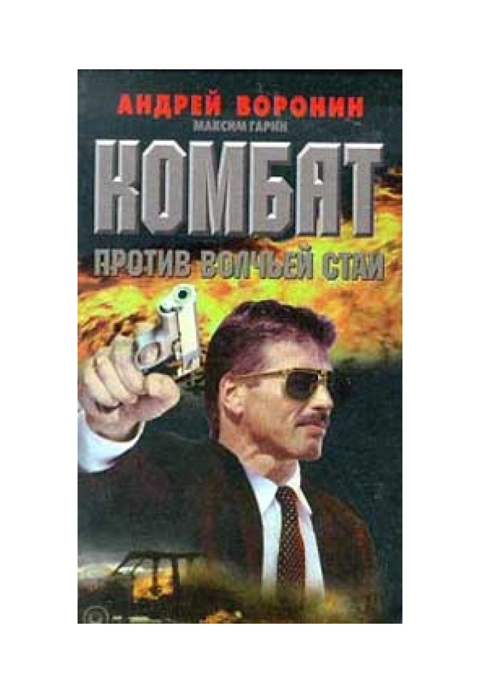 Book Combat against the wolf pack