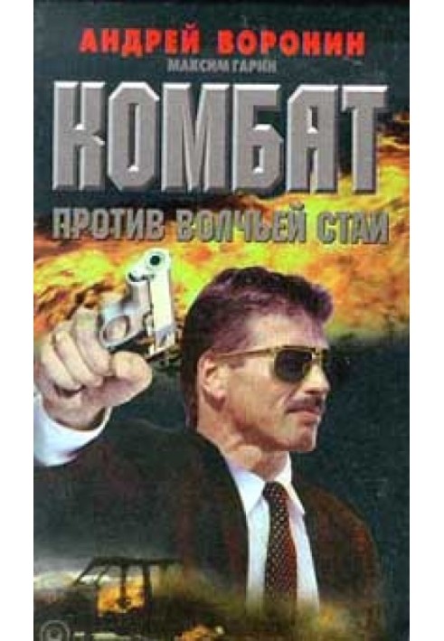 Book Combat against the wolf pack