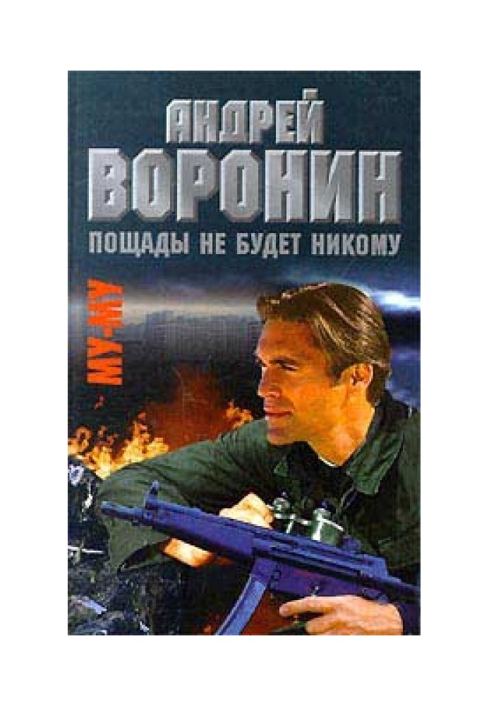 Книга Пощады не будет никому