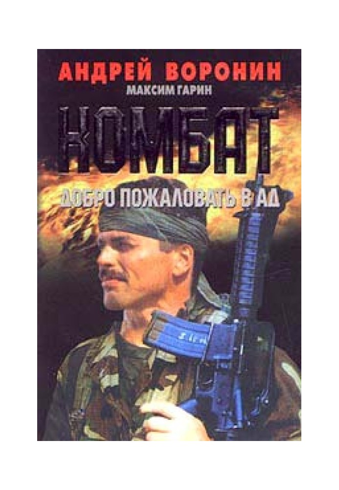 Книга Ласкаво просимо в пекло