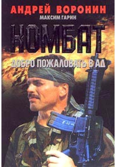 Книга Ласкаво просимо в пекло