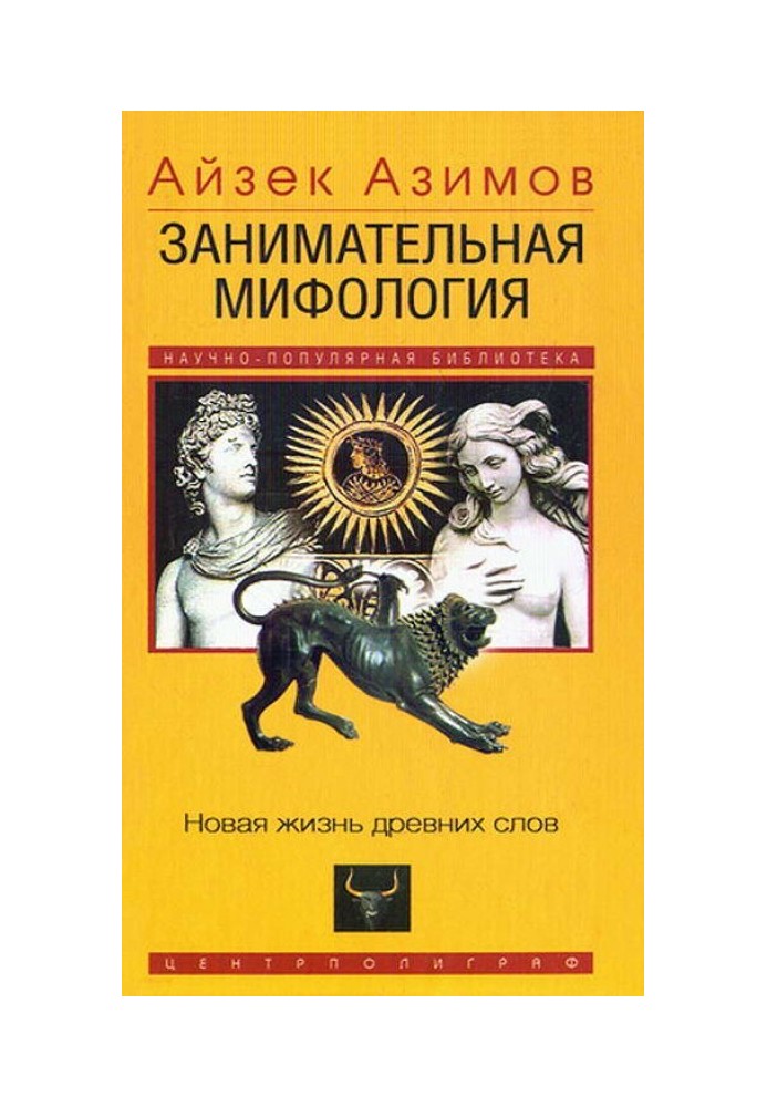 Книга Занимательная мифология. Новая жизнь древних слов