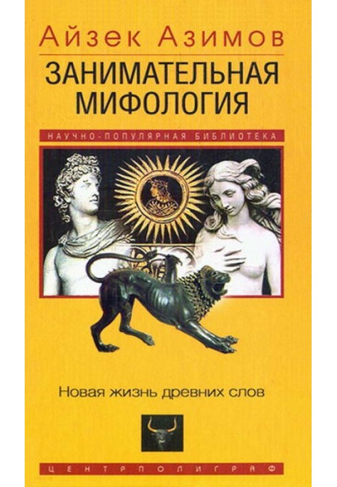 Книга Занимательная мифология. Новая жизнь древних слов