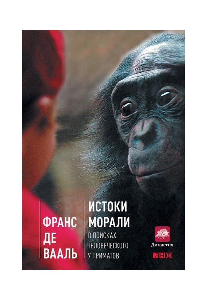 Книга Витоки моралі. У пошуках людського у приматів