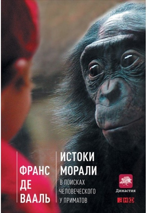 Книга Витоки моралі. У пошуках людського у приматів