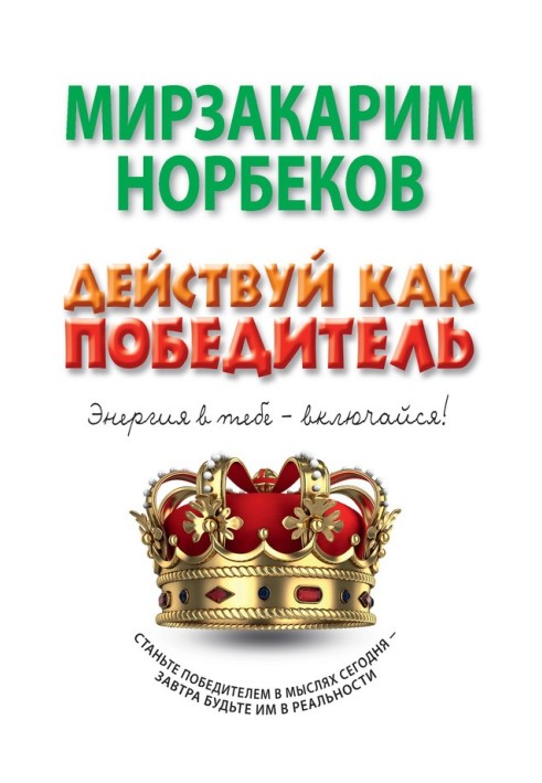 Книга Дій як переможець
