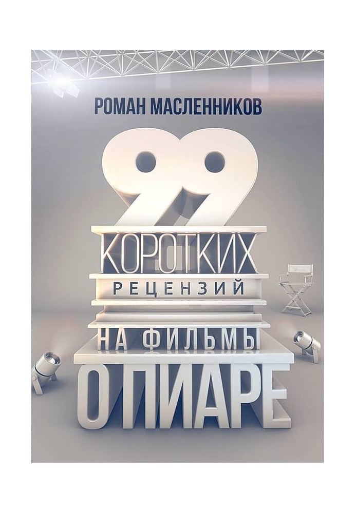 Книга 99 рецензий на фильмы о пиаре