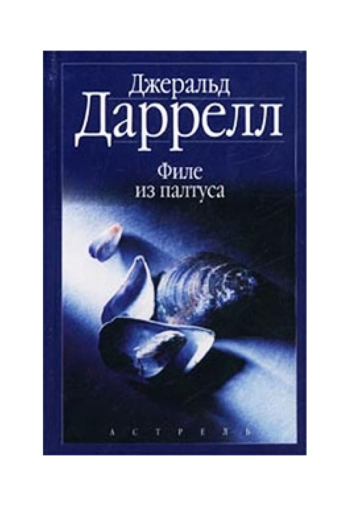 Книга Филе из палтуса. Звери в моей постели