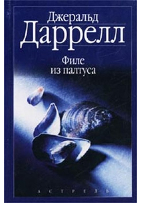 Книга Филе из палтуса. Звери в моей постели