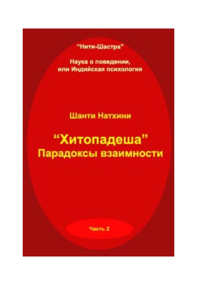 Book Hitopadesha: paradoxes of reciprocity