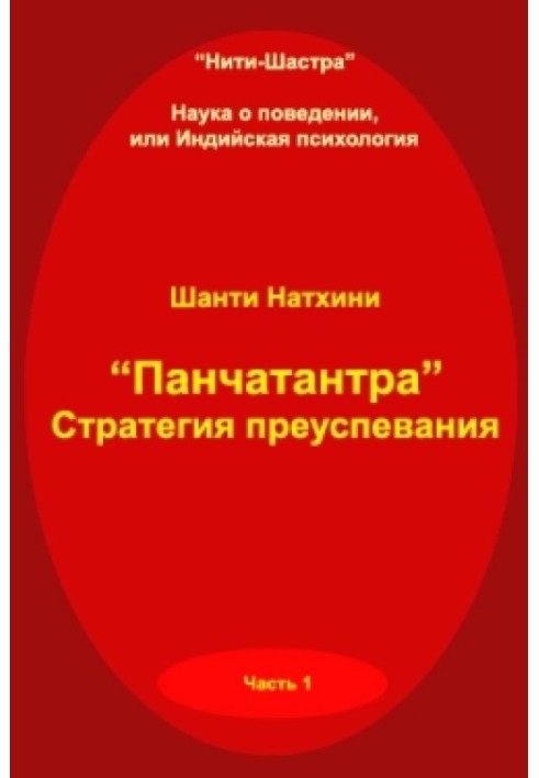 Book Panchatantra: Strategy for Prosperity