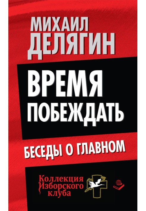 Book Time to win. Conversations about the main thing