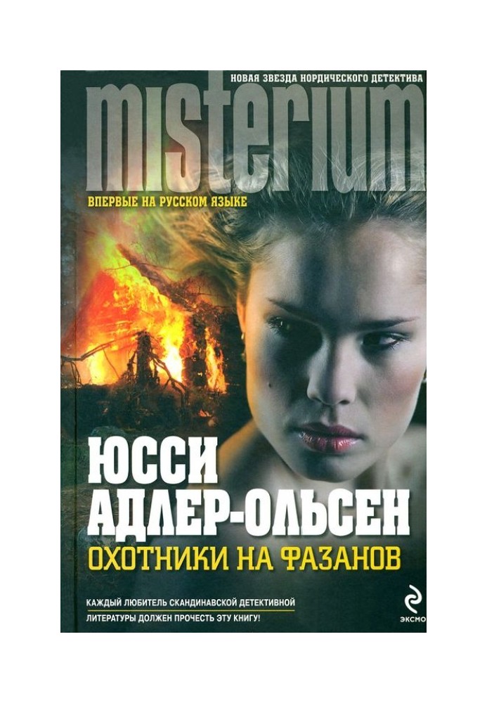 Книга Мисливці на фазанів