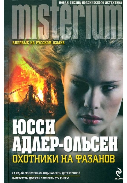 Книга Мисливці на фазанів