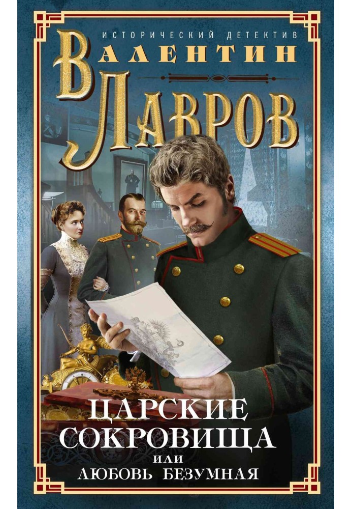 Книга Царські скарби, або Любов божевільна
