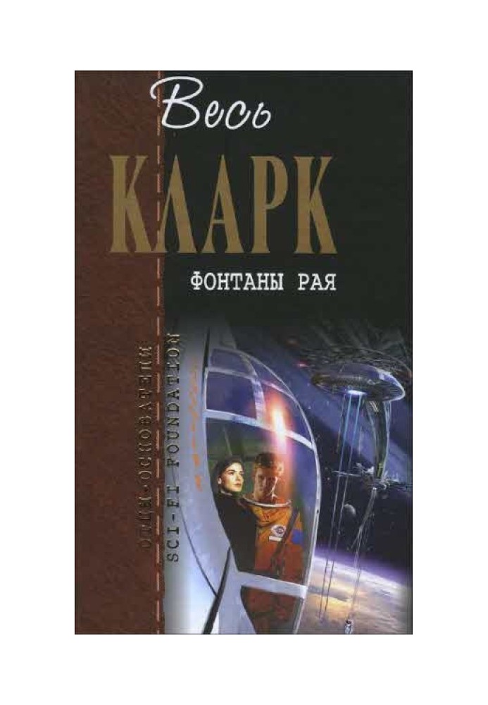 Книга Фонтаны рая