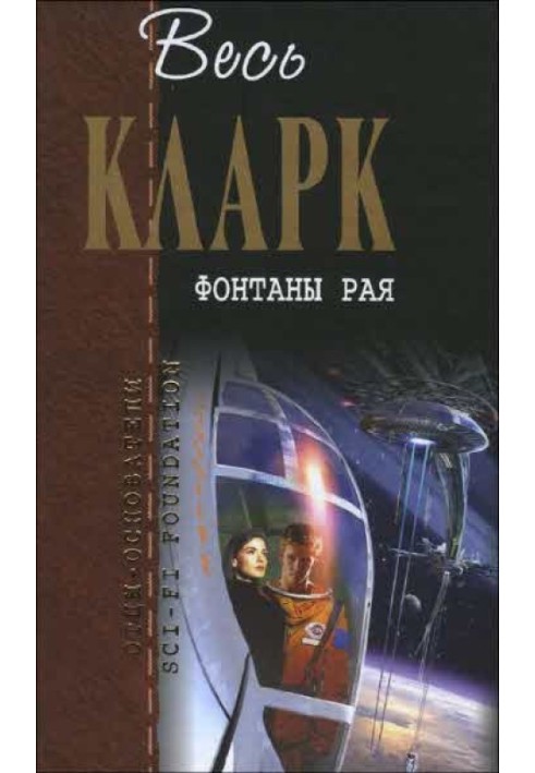 Книга Фонтаны рая