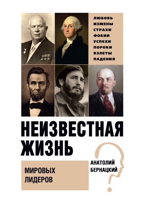 Книга Невідоме життя світових лідерів