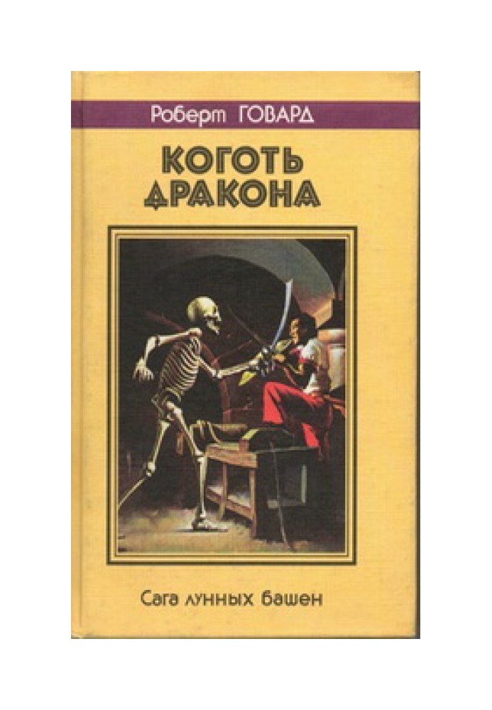 Книга Кіготь дракона. Сага місячних веж