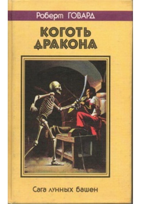 Книга Кіготь дракона. Сага місячних веж