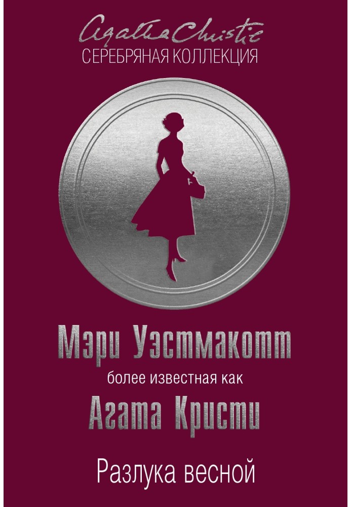 Книга Разлука весной