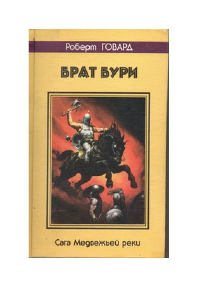 Книга Брат бурі. Сага Ведмежої річки