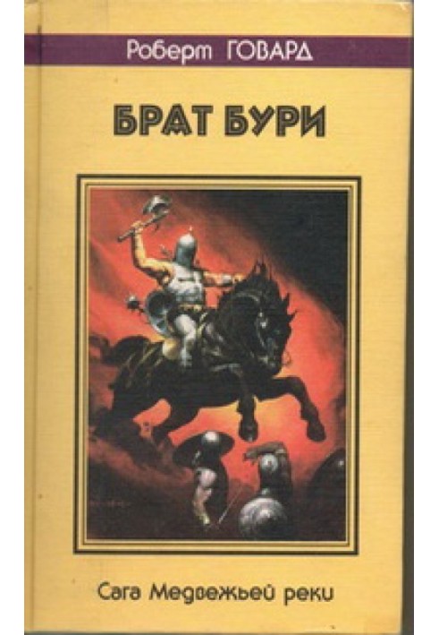 Книга Брат бурі. Сага Ведмежої річки