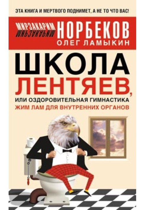 Книга Школа лентяев , или Тибетская оздоровительная гимнастика для внутренних органов