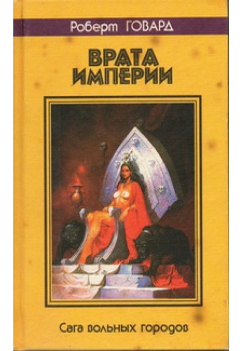 Книга Брама імперії. Сага вільних міст