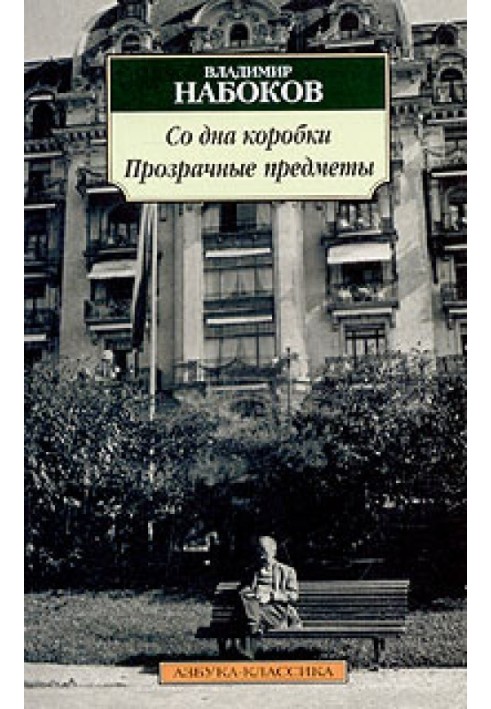 Книга Прозрачные предметы