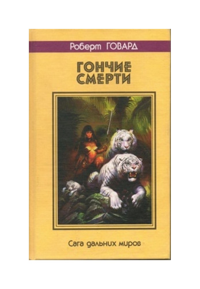 Книга Гончі смерті. Сага далеких світів