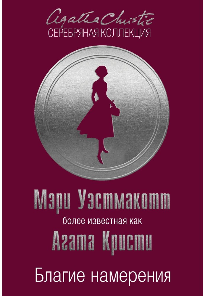 Книга Благие намерения