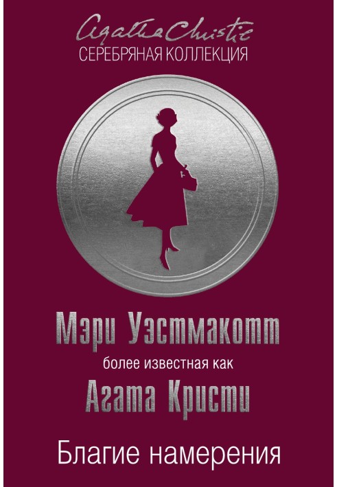 Книга Благие намерения