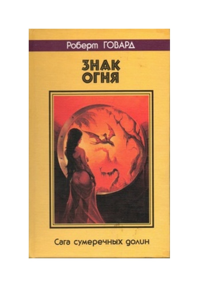 Книга Вогню знак. Сага сутінкових долин